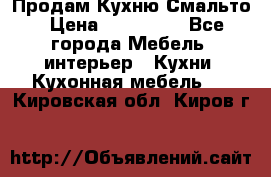 Продам Кухню Смальто › Цена ­ 103 299 - Все города Мебель, интерьер » Кухни. Кухонная мебель   . Кировская обл.,Киров г.